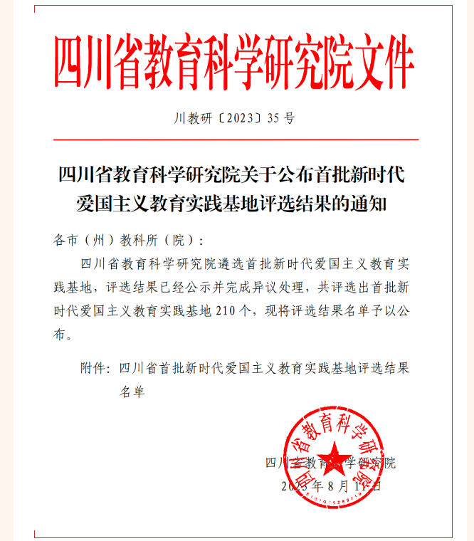 南充高中入選四川省首批新時代愛國主義教育實踐基地