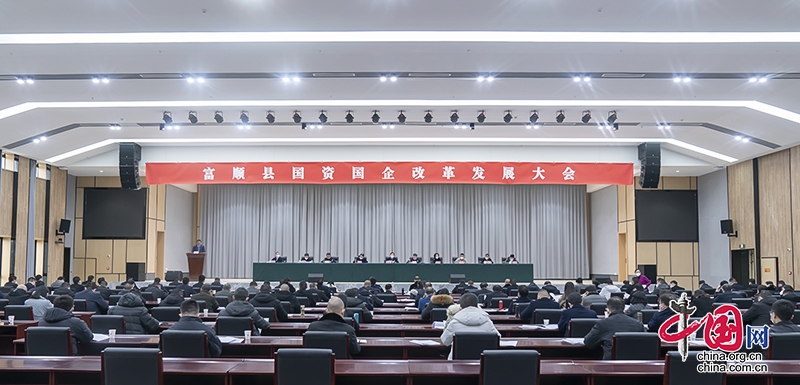 自贡富顺县：奏响改革最强音 闯出发展新天地