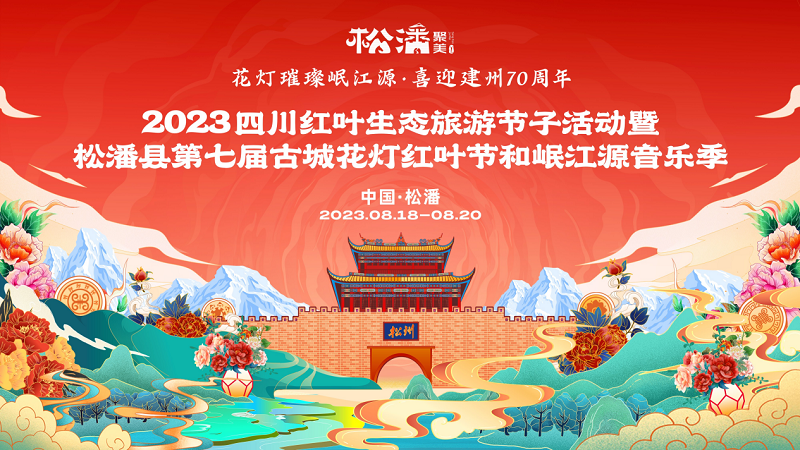 2023松潘县第七届古城花灯红叶节和岷江源音乐季开幕