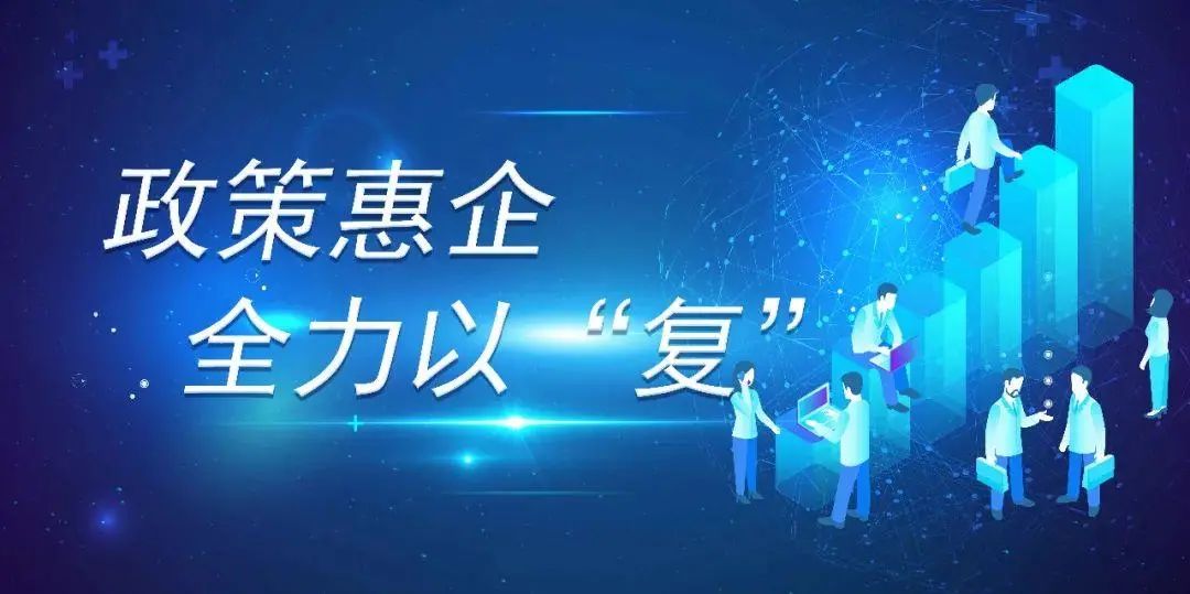 惠企政策直達經(jīng)營主體，達州“萬市興”綜合服務(wù)小程序上線