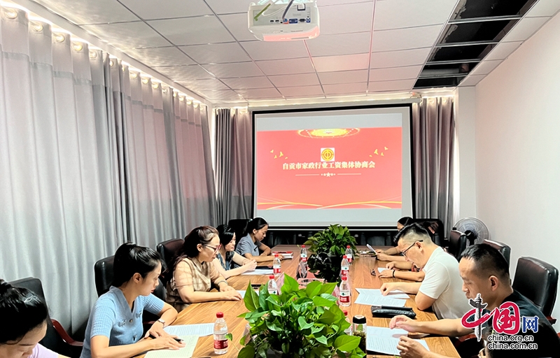 自贡市首个家政行业集体协商合同签订