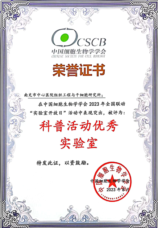 四川南充市中心醫院組織工程與幹細胞研究所獲評“科普活動優秀實驗室”