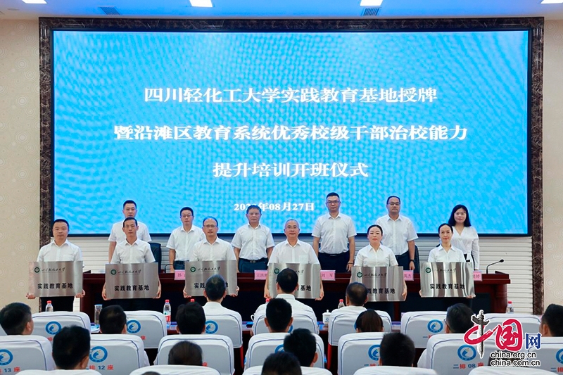 自贡沿滩区：务实推动校地合作共建 四川轻化工大学实践基地授牌