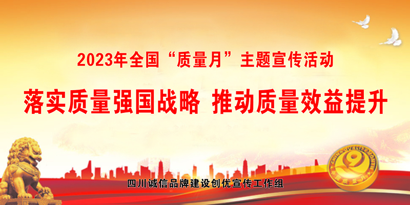 瀘州開展2023年全國“品質月”主題宣傳活動