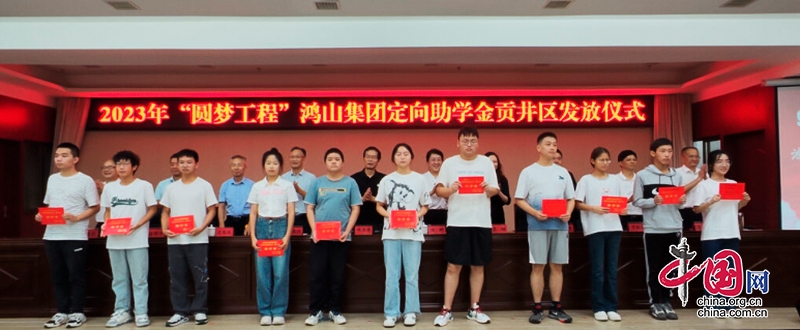 “圆梦工程”走进自贡贡井 今年将助全市千余学生“圆梦未来”