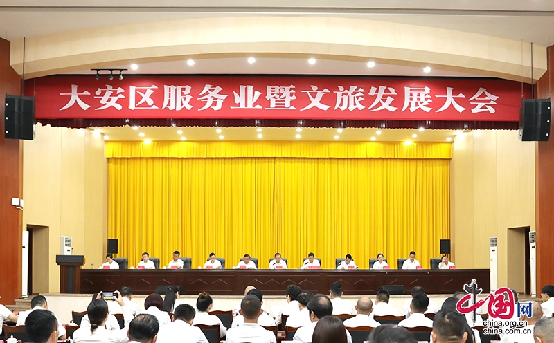 自贡市大安区召开服务业暨文旅发展大会