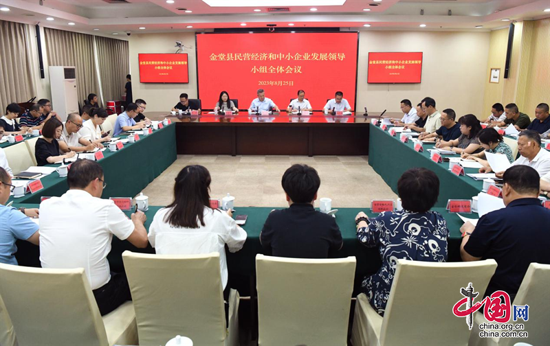 金堂县召开民营经济和中小企业发展领导小组工作会