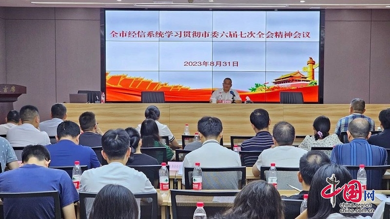 广安市经济和信息化局传达学习贯彻市委六届七次全会精神