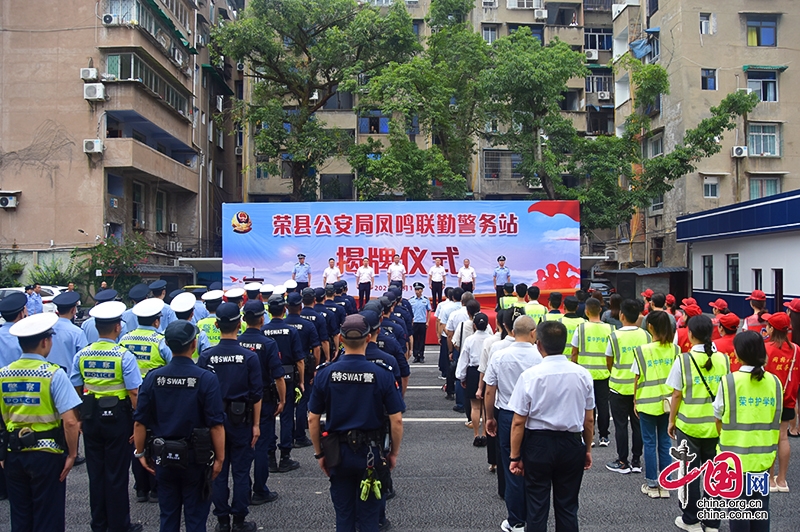 自贡市荣县首个标准化街面警务工作站揭牌启用