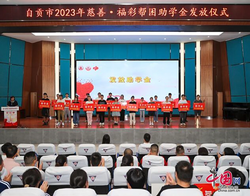 自贡自流井区：慈善福彩帮困助学活动 惠及224名家庭困难学子