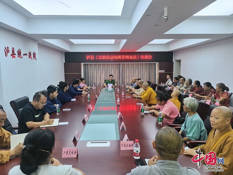 泸县召开《宗教活动场所管理办法》培训会
