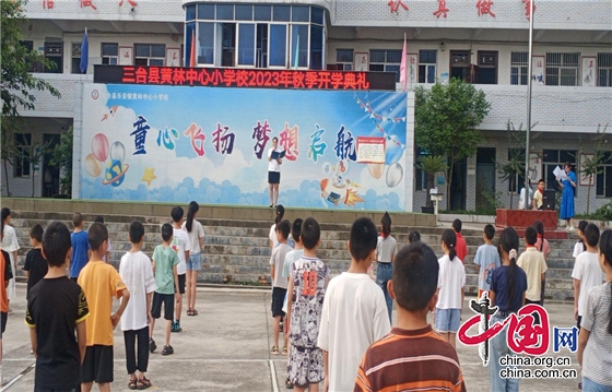 三台县黄林小学举行2023年秋季开学典礼