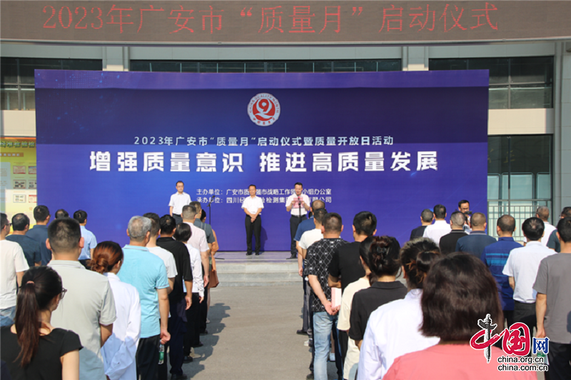 2023年广安市“质量月”启动仪式在四川经准检验检测集团成功举行