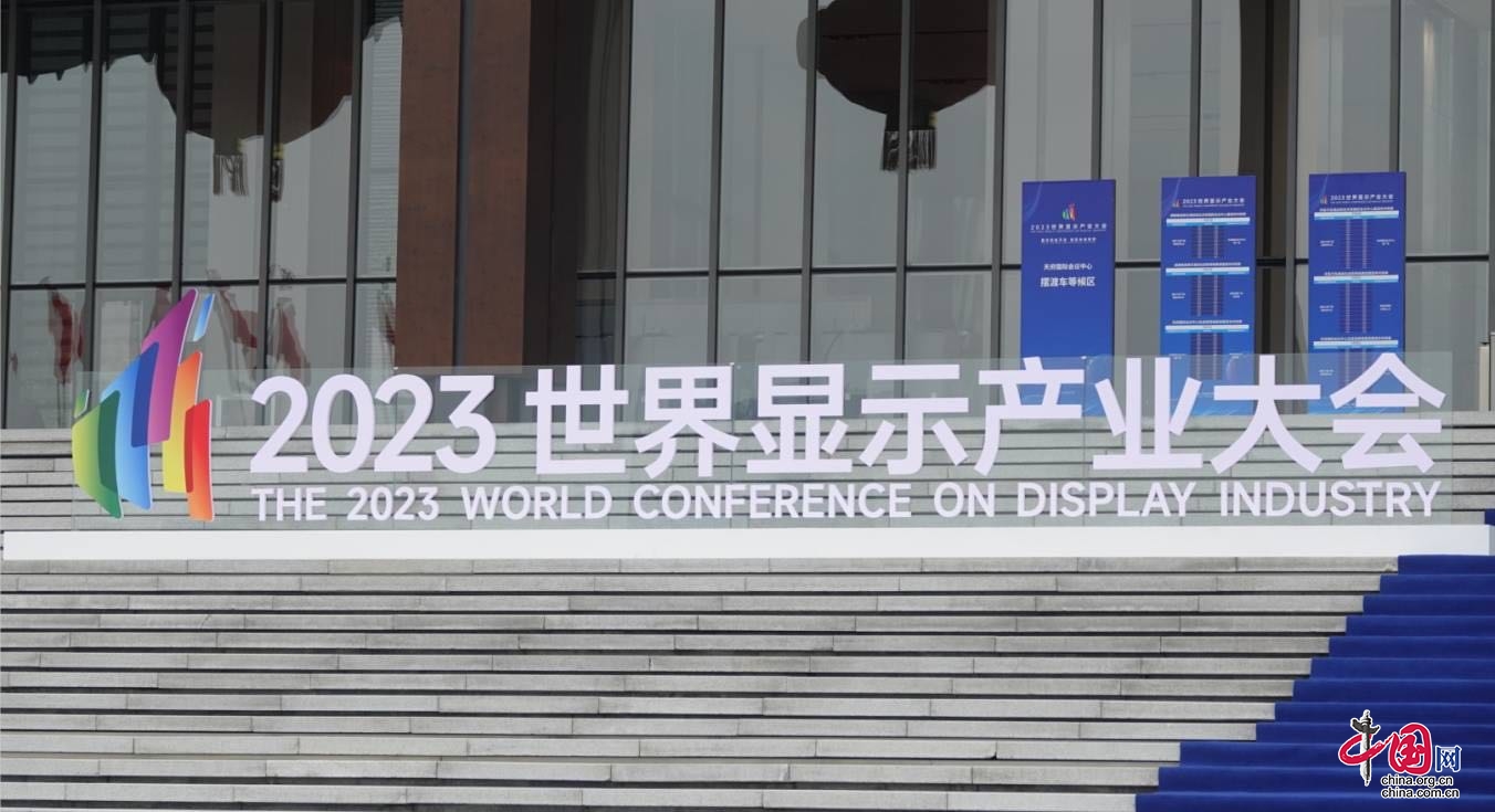 2023世界显示大会在蓉开幕 总投资216亿的10个高能级项目集中签约成都高新区