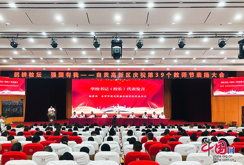 自贡高新区：以培养担当民族复兴大任的时代新人为使命 谱写教育高质量发展新篇