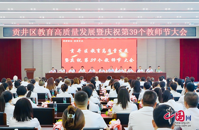 自贡市贡井区教育高质量发展暨庆祝第39个教师节大会召开