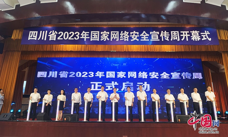 四川省2023年國家網路安全宣傳周開幕式在瀘州舉行