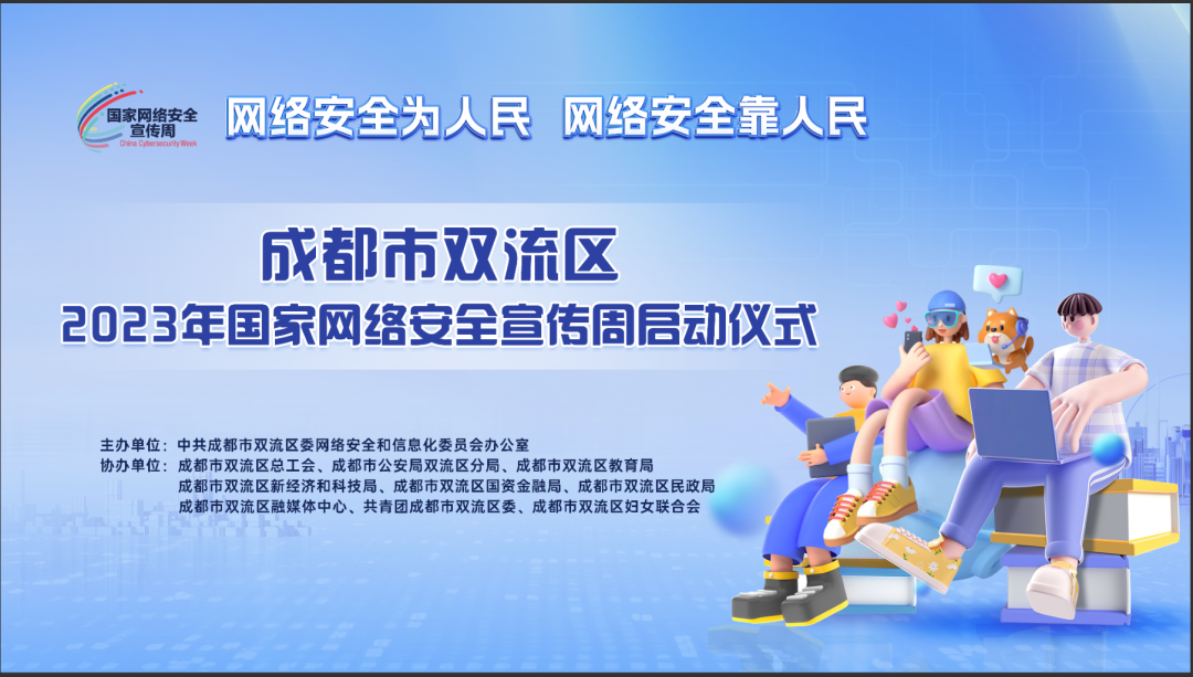 双流区“2023年国家网络安全宣传周”活动正式启动