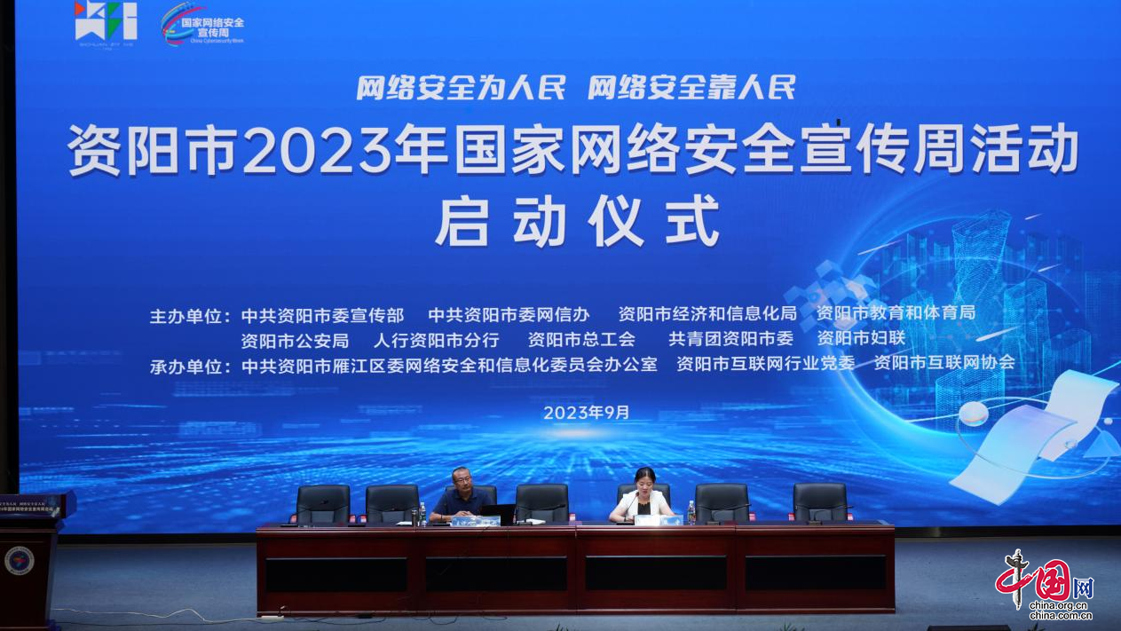 资阳市2023年国家网络安全宣传周活动在雁江区启动