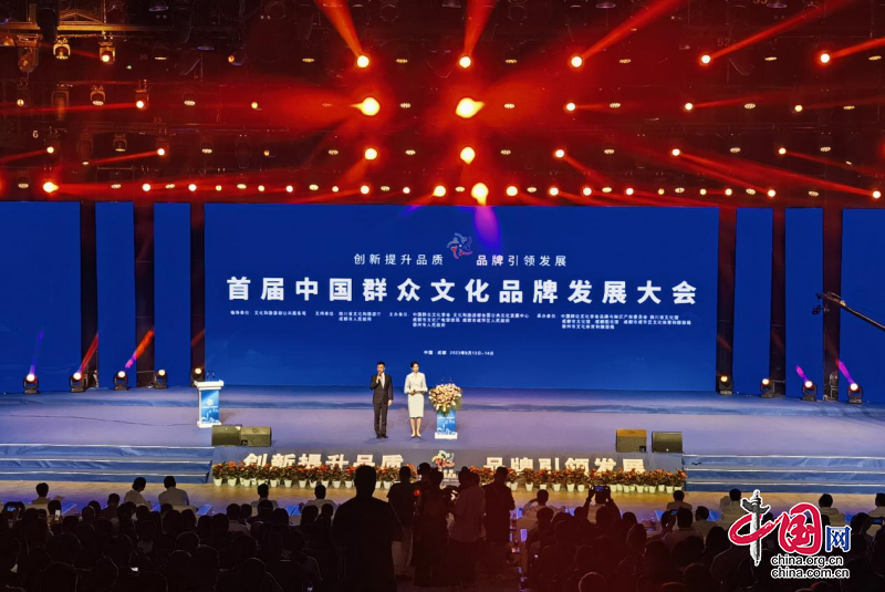 首届中国群众文化品牌发展大会在成都开幕