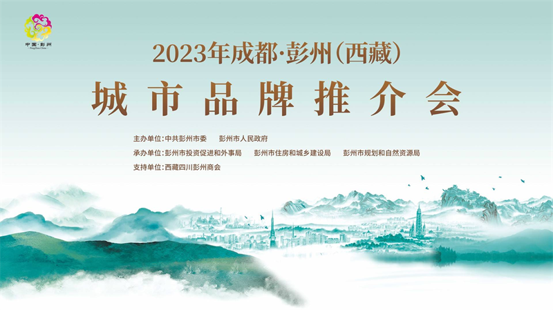 释放多宗土地和楼盘 2023成都·彭州城市品牌推介会举办