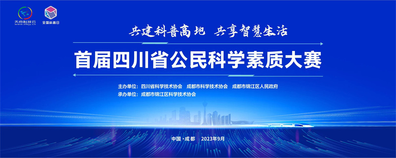 首届四川省公民科学素质大赛9月20日在成都举行