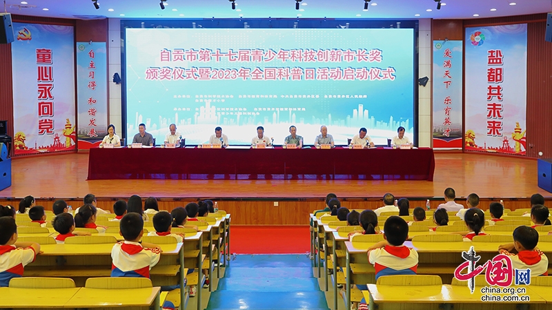 自贡市第17届青少年科技创新市长奖颁奖仪式暨2023年“全国科普日”活动启动仪式在贡井区举行