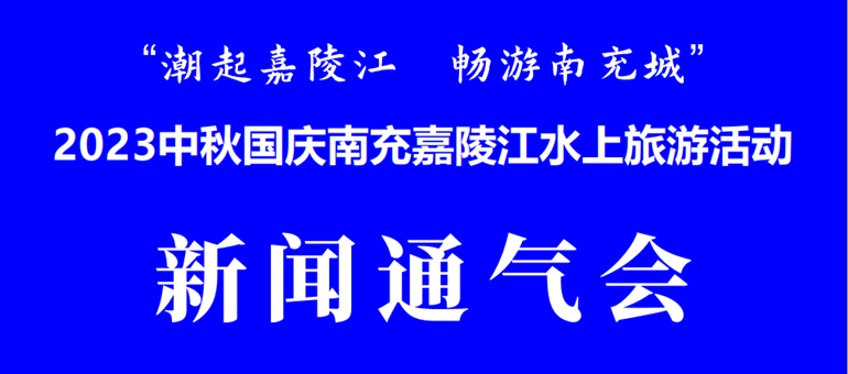 “潮起嘉陵江·暢遊南充城”|2023中秋國慶四川南充嘉陵江水上游活動好戲連臺