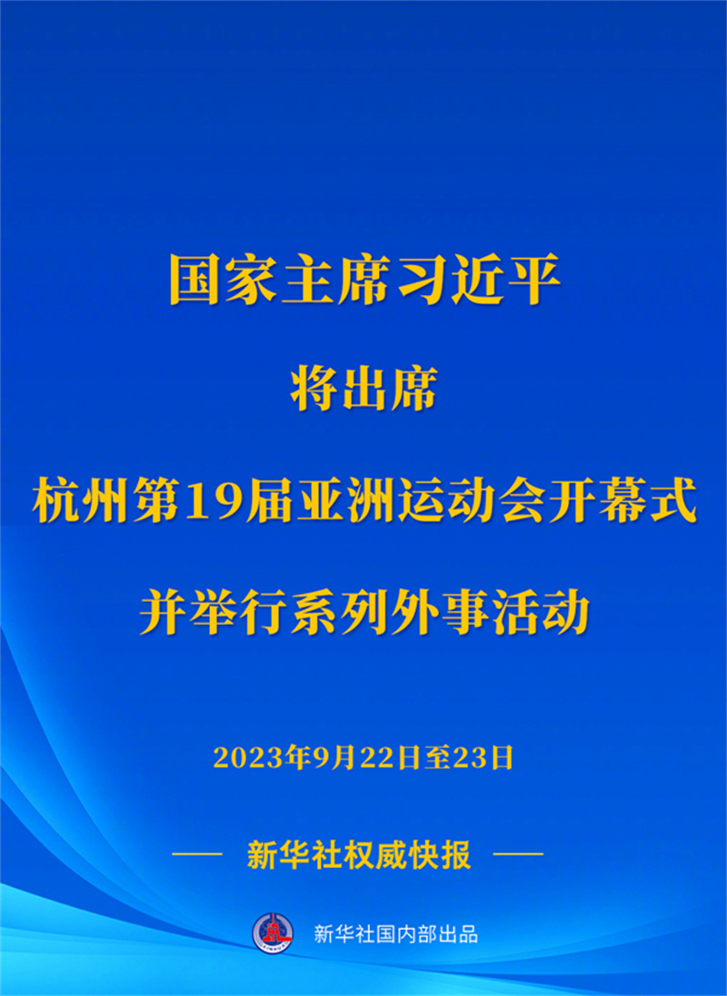 習(xí)近平將出席杭州第19屆亞洲運(yùn)動會開幕式并舉行系列外事活動