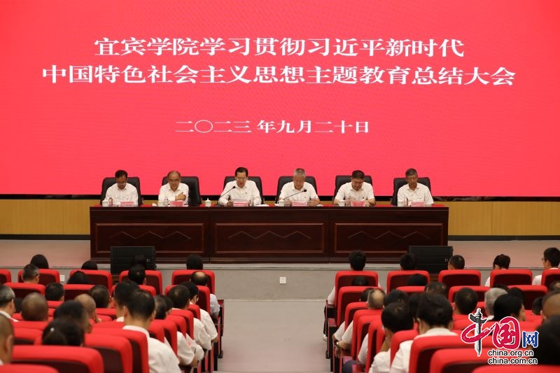 宜宾学院召开学习贯彻习近平新时代中国特色社会主义思想主题教育总结大会