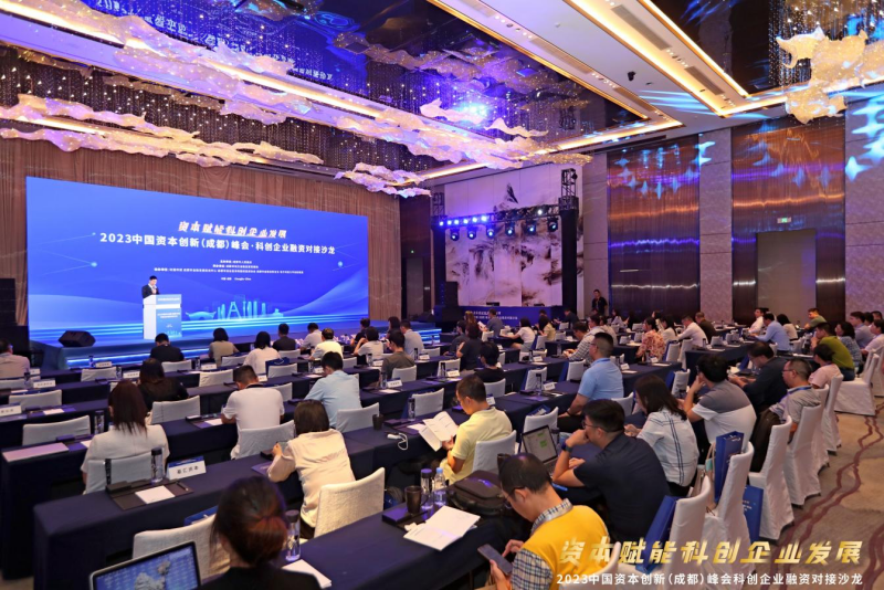 2023中国资本创新（成都）峰会·科创企业融资对接沙龙在蓉举办