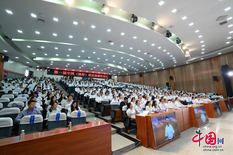 第一届中国（绵阳）科技城廉政论坛举行