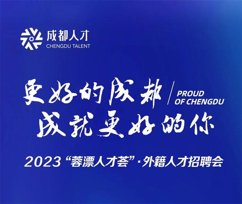 2023蓉漂人才荟·成都外籍人才招聘会在武侯国际城市设计产业中心举行