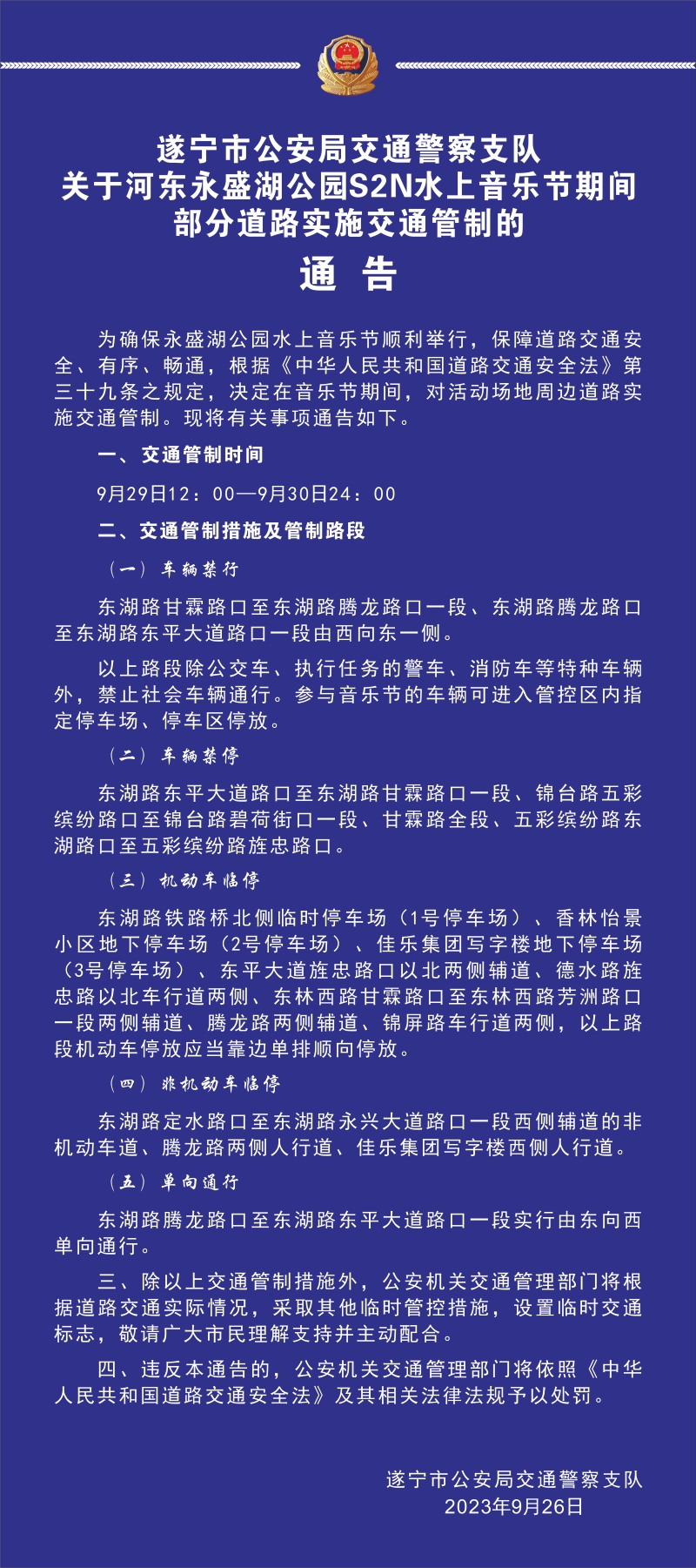 遂宁公安交警关于河东永盛湖公园S2N水上音乐节期间部分道路实施交通管制的通告