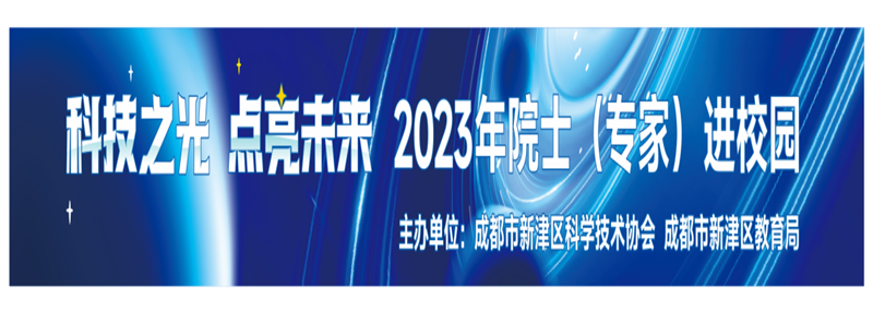 2023年全国科普日系列活动之科技之光 点亮未来