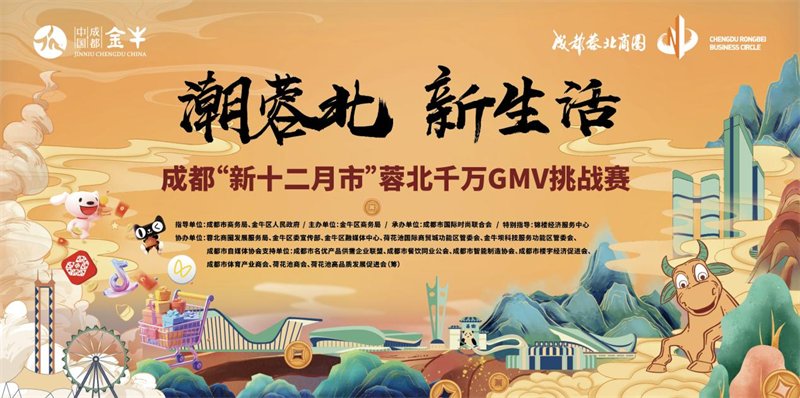 成都“新十二月市”蓉北千万GMV挑战赛即将开赛 火热报名中