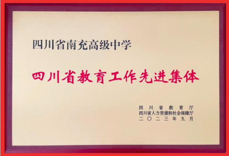 南充高中榮獲“四川省教育工作先進集體”稱號