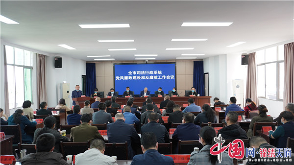 遂宁市司法局组织召开全市司法行政系统党风廉政建设和反腐败工作会