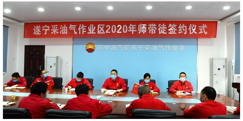 遂宁采油气作业区举行2020年师带徒签约仪式